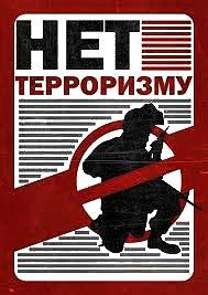 Терроризму - НЕТ!.