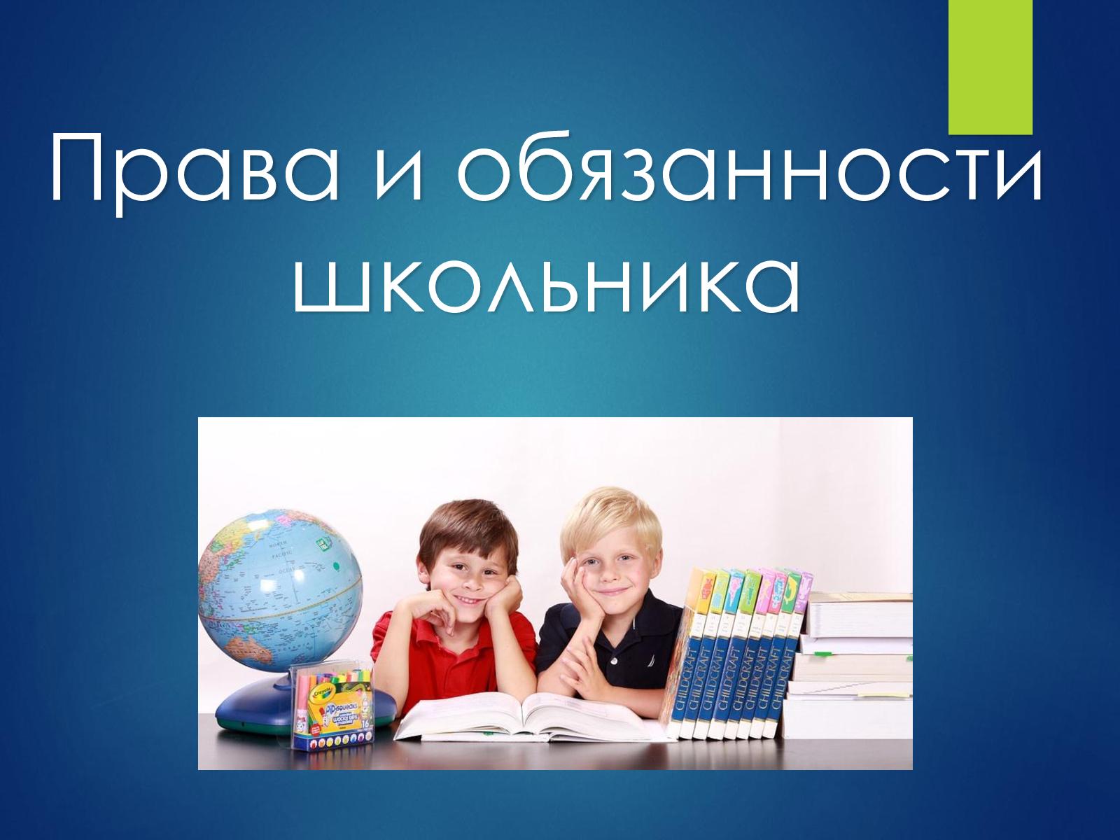 Права и обязанности Права и обязанности