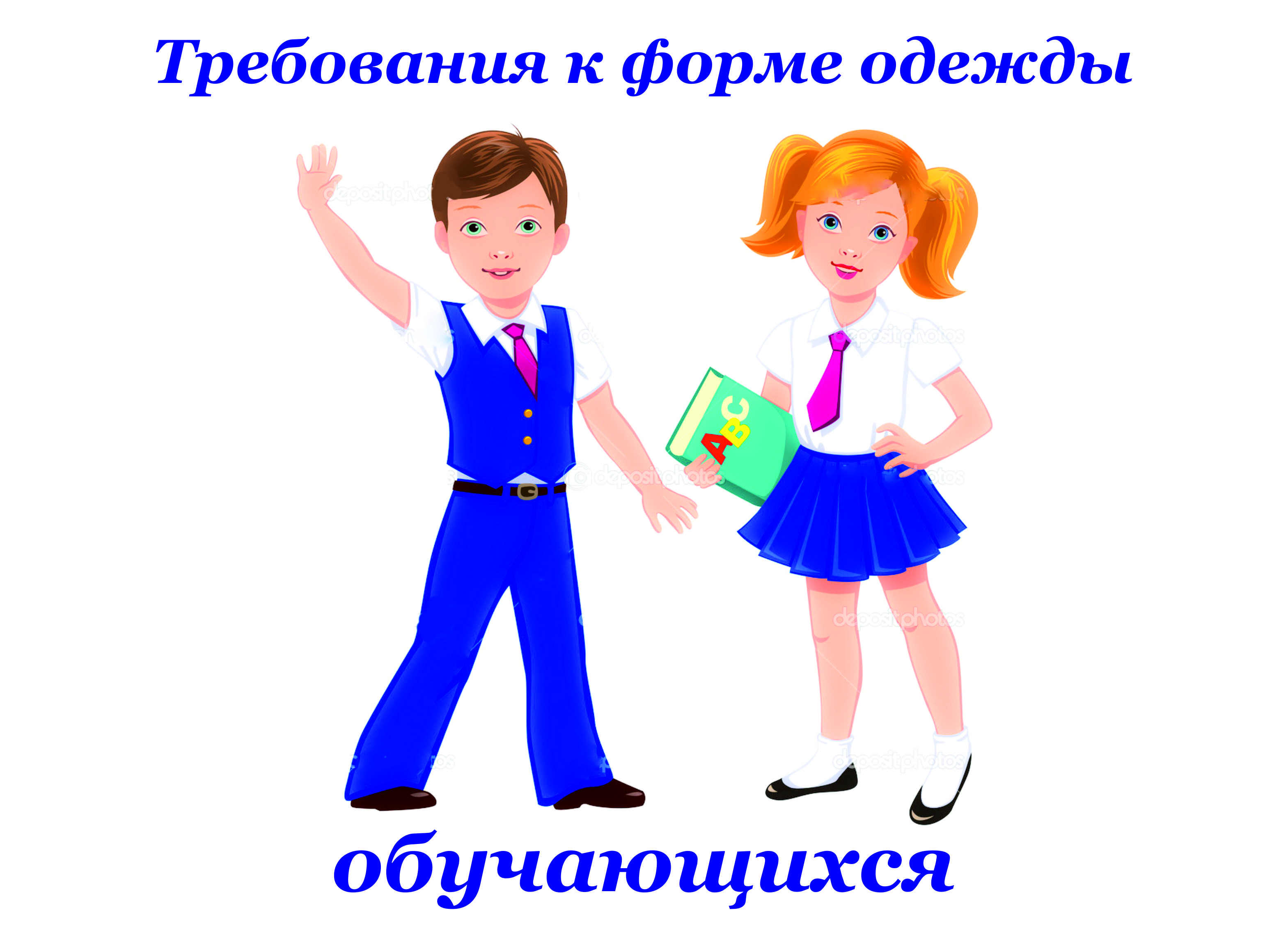 Требования к школьной форме